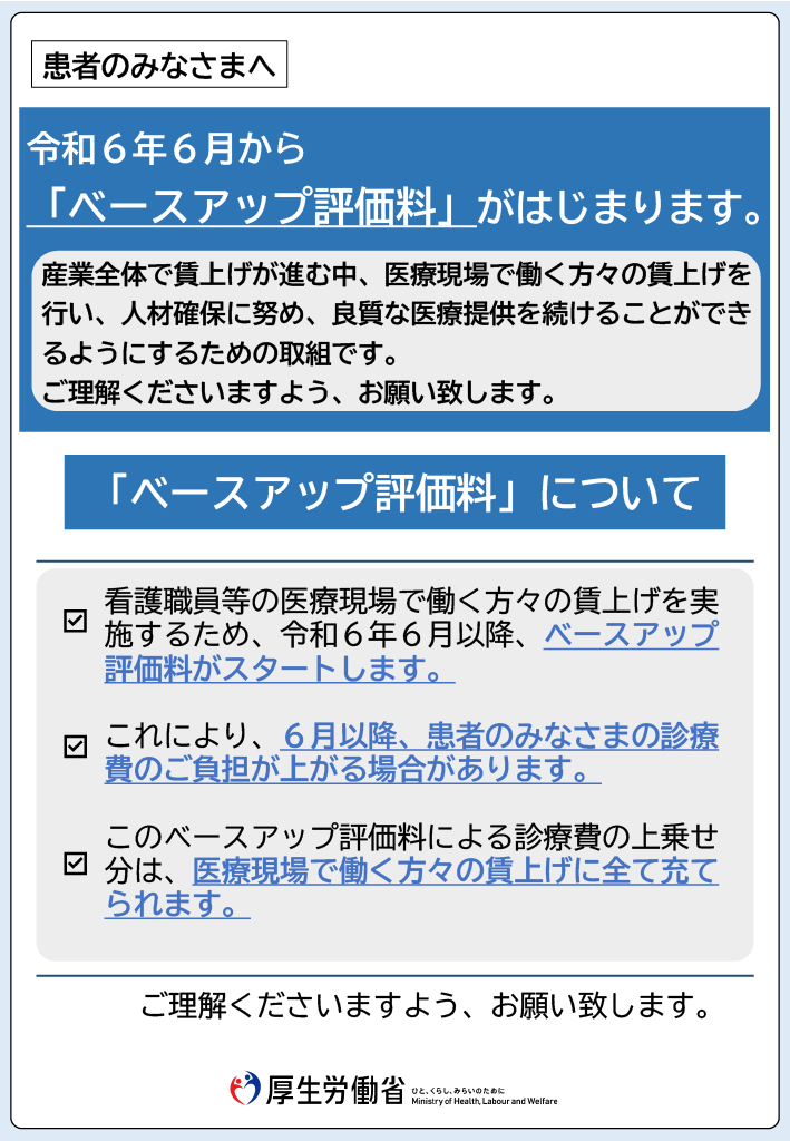 厚生労働省ベースアップ評価料